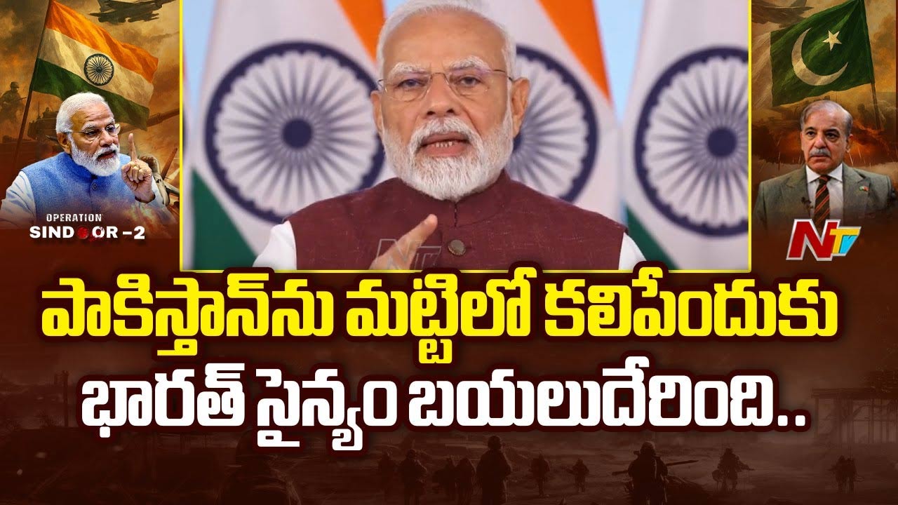 PM Modi: ఉగ్రవాదులను మట్టిలో కలిపేందుకు సైన్యానికి పూర్తి స్వేచ్ఛనిచ్చాం