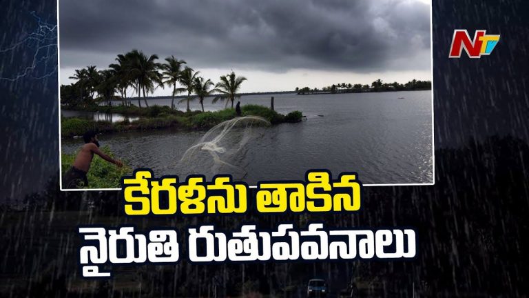 Monsoon: గుడ్‌న్యూస్… రుతుపవనాలు వచ్చేశాయోచ్!