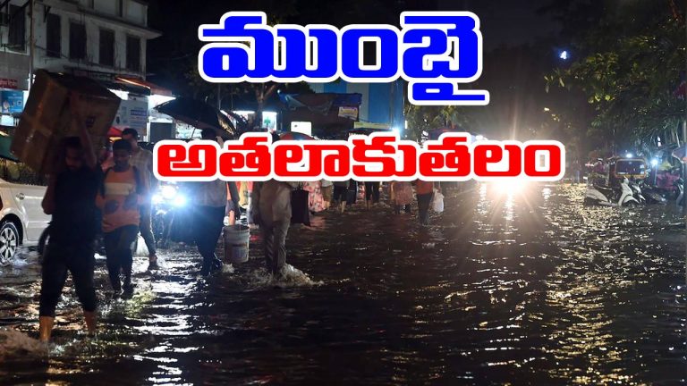 Mumbai Rain: ముంబైను ముంచెత్తిన కుండపోత వర్షం.. రోడ్లన్నీ జలమయం