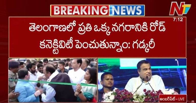 Nitin Gadkari: తెలంగాణ రాష్ట్రాభివృద్ధికి కేంద్ర ప్రభుత్వం కట్టుబడి ఉంది..!