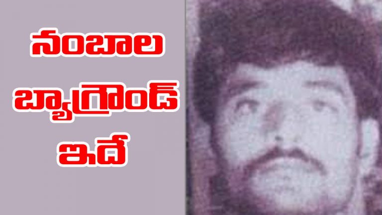 Nambala Kesava Rao: మావో అగ్ర నేత నంబాల కేశవరావు హతం.. బ్యాగ్రౌండ్ ఇదే!