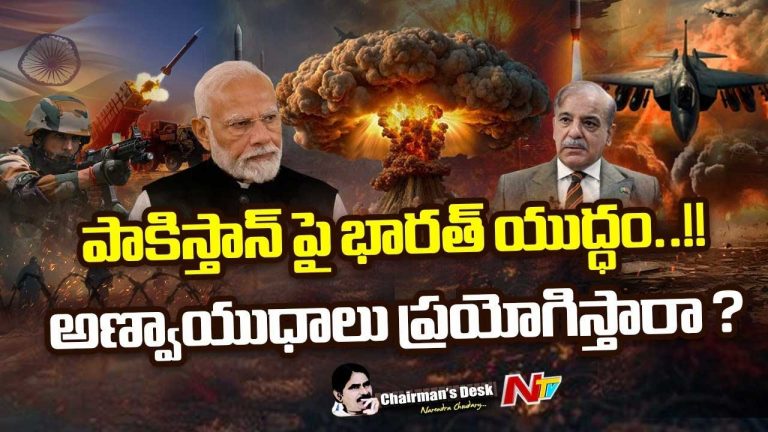 Chairman’s Desk: పాక్‌పై భారత్‌ యుద్ధం..! అణ్వాయుధాలు ప్రయోగిస్తారా..?
