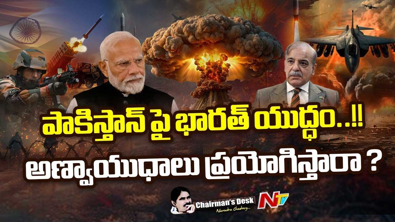 Chairman’s Desk: పాక్‌పై భారత్‌ యుద్ధం..! అణ్వాయుధాలు ప్రయోగిస్తారా..?