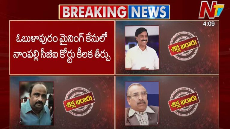 Obulapuram Mining Case: ఓబులాపురం మైనింగ్ కేసులో సీబీఐ కోర్టు సంచలన తీర్పు..