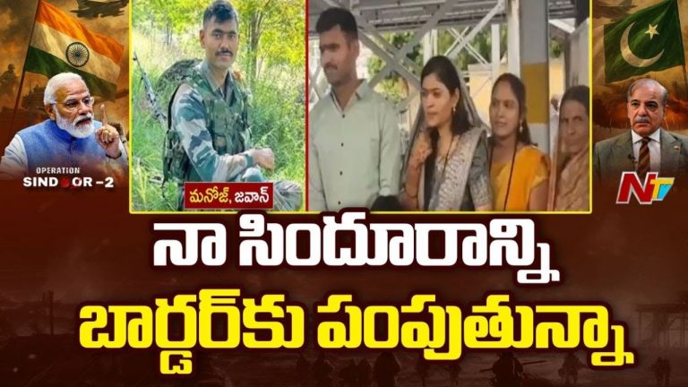 Operation Sindoor: ‘నా సిందూరాన్ని బార్డర్‌కు పంపుతున్నా’.. నవ వధువు సంచలన నిర్ణయం.!