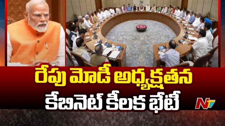 Cabinet Meeting: భారత్-పాక్ ఉద్రిక్తత.. రేపు ప్రధాని మోడీ అధ్యక్షతన క్యాబినెట్ భేటీ..