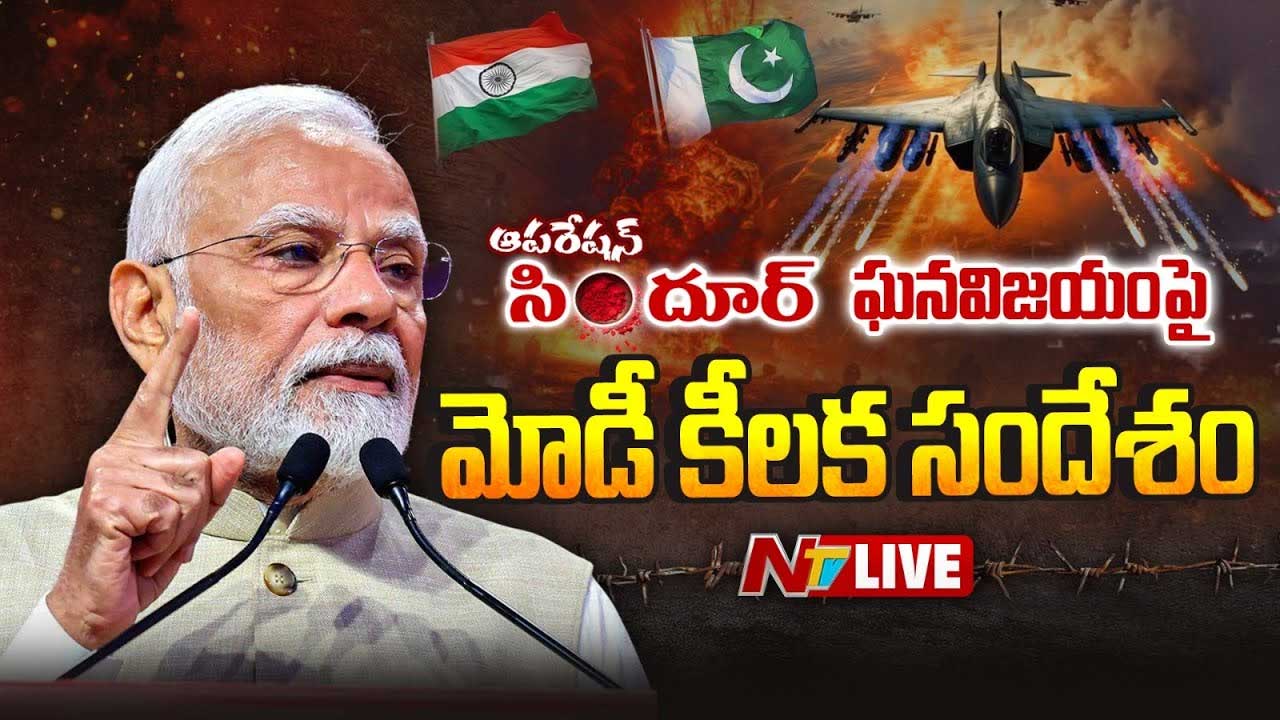 PM Modi LIVE: ఆపరేషన్‌ సిందూర్‌.. ప్రధాని మోడీ కీలక సందేశం లైవ్‌..