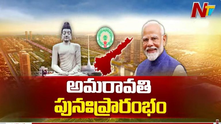 PM Modi: రేపు ఏపీకి మోడీ.. అమరావతి పనులు ప్రారంభించనున్న ప్రధాని