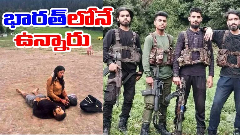Pahalgam Terror Attack: భారత్‌లోనే పహల్గామ్ ఉగ్రవాదులు! ఎక్కడున్నారంటే..! ఎన్ఐఏ అంచనా ఇదే!