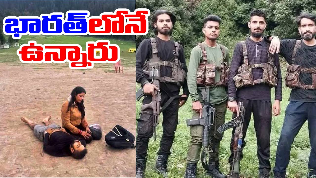 Pahalgam Terror Attack: భారత్‌లోనే పహల్గామ్ ఉగ్రవాదులు! ఎక్కడున్నారంటే..! ఎన్ఐఏ అంచనా ఇదే!