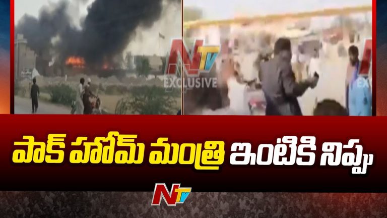 Pakistan: పాకిస్థాన్ హోంమంత్రి ఇంటిని తగులబెట్టిన ఆందోళనకారులు.. ఎందుకంటే?