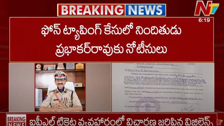 Phone Tapping Case: ఫోన్ ట్యాపింగ్ కేసులో నిందితుడు ప్రభాకర్ రావుకు నోటీసులు..