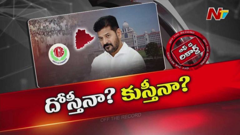 Off The Record: ఉద్యోగ సంఘాలకు ప్రభుత్వానికి గ్యాప్ పెరుగుతుందా..?
