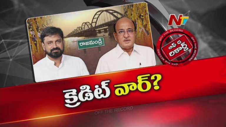 Off The Record: రాజమండ్రి టీడీపీలో చల్లారిందనుకున్న అగ్గి మళ్లీ అంటుకుందా?