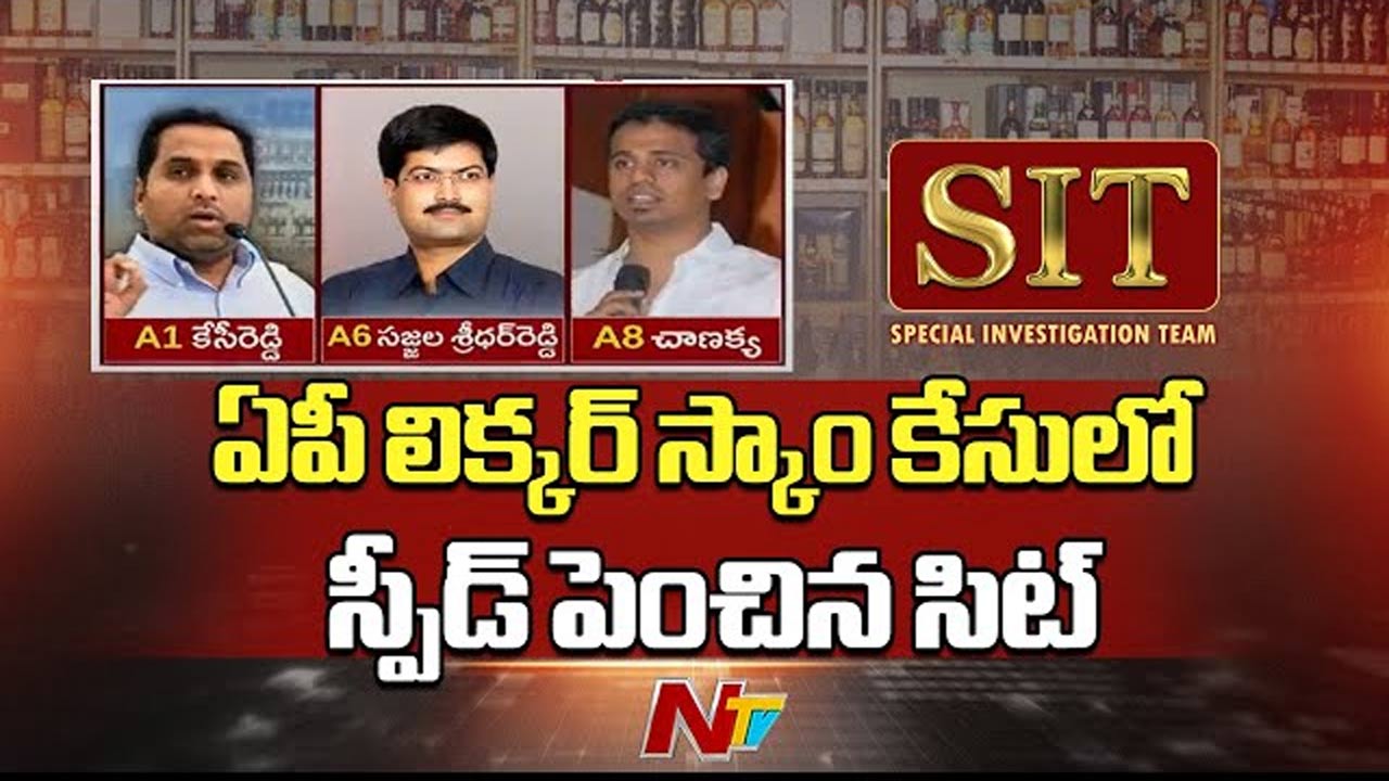 AP Liquor Scam: లిక్కర్ కేసులో సిట్ జోరు.. నిందితుల ఆస్తుల వివరాలు సేకరణ
