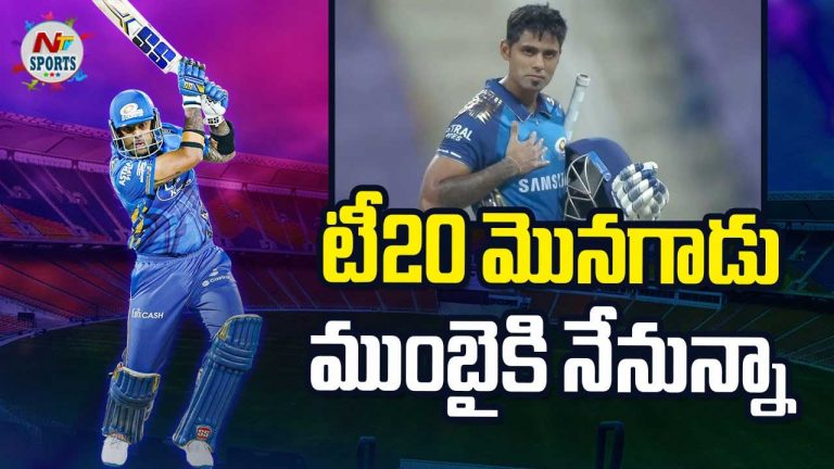 Suryakumar Yadav: టీ20 మొనగాడు.. ముంబై ఇండియన్స్ కి నేనున్నాను..