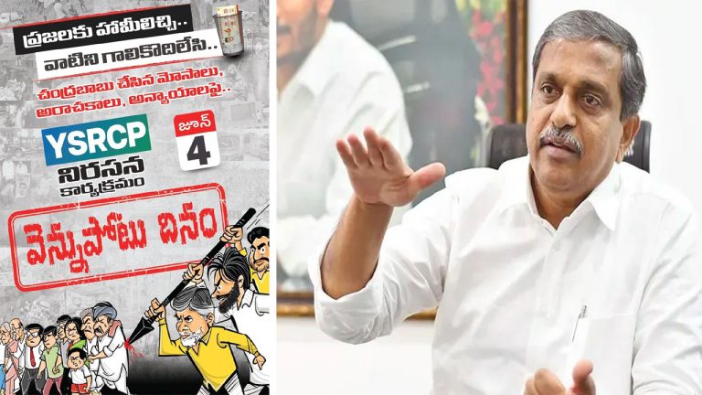 Sajjala Ramakrishna Reddy: జూన్ 4న వెన్నుపోటు దినం కార్యక్రమానికి జగన్ పిలుపు..