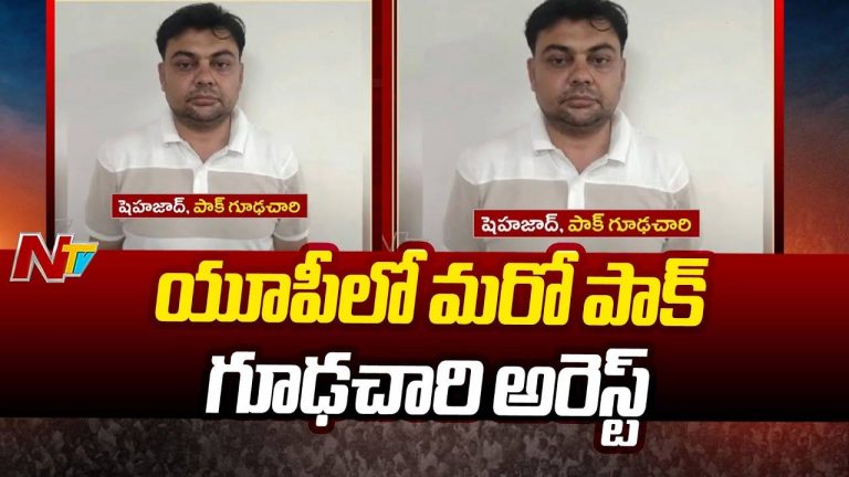 Shahzad: మరో పాక్ గూఢచారి షాజాద్‌ అరెస్ట్