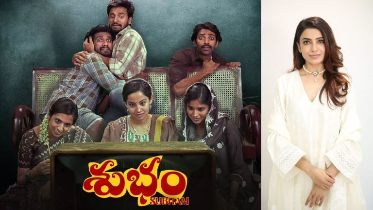 Samantha : శుభం ప్రీమియర్ టాక్.. కొంచం అటు.. కాస్త ఇటు..