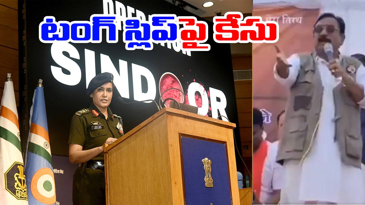 Sophia Qureshi: మధ్యప్రదేశ్ మంత్రికి హైకోర్టు భారీ షాక్.. అనుచిత వ్యాఖ్యలపై ఎఫ్ఐఆర్‌ నమోదుకు ఆదేశం