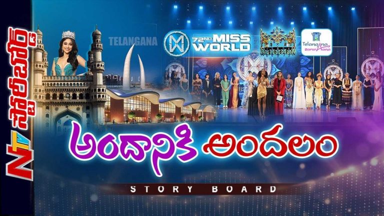 Story Board: మిస్ వరల్డ్ పోటీలతో హైదరాబాద్ కు కొత్త కళ