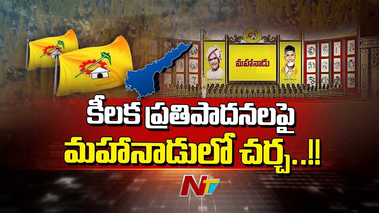 TDP Mahanadu: రేపటి నుంచి మహానాడు… పసుపు పండుగకు కడప ముస్తాబు..