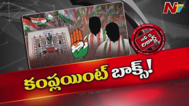 Off The Record: కేబినెట్‌ విస్తరణకు ముందు అధిష్టానానికి ఫిర్యాదులు వెల్లువ?