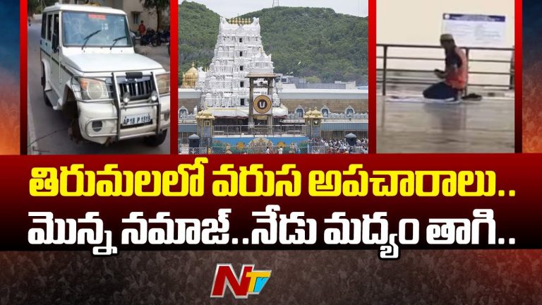 Tirumala: తిరుమలలో వరుస అపచారాలు.. మొన్న నమాజ్.. నేడు మద్యం తాగి..