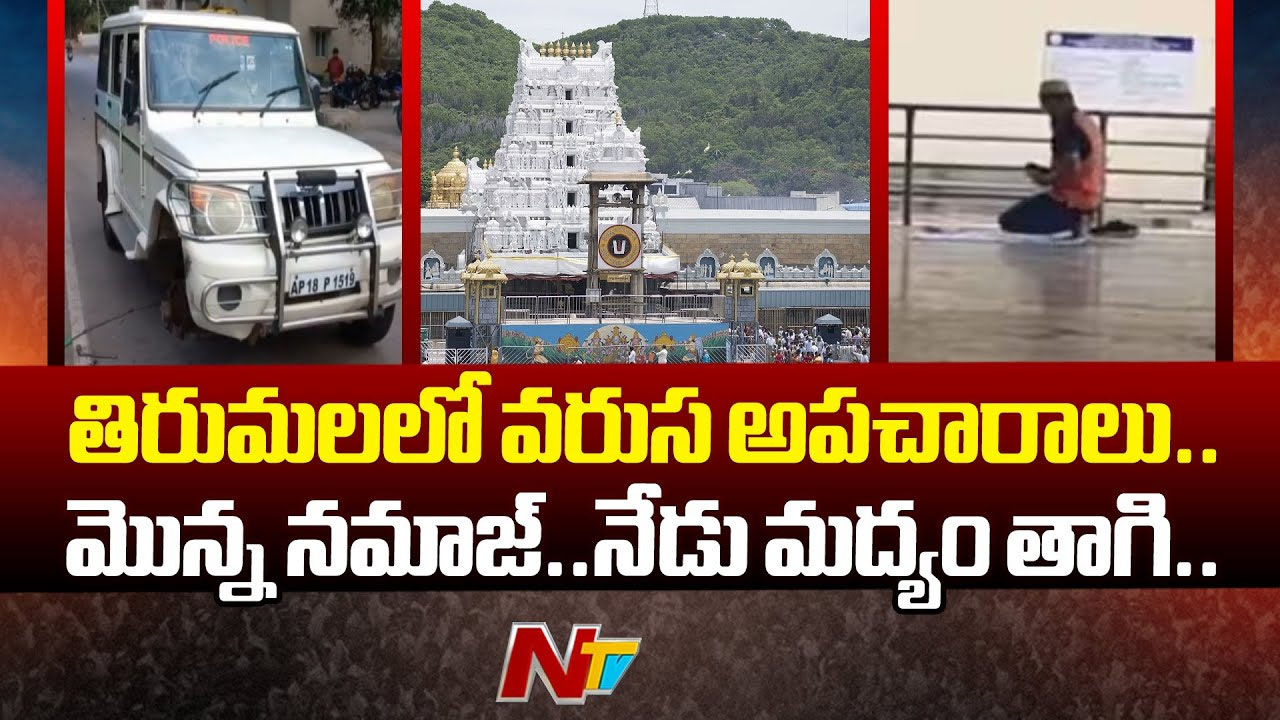 Tirumala: తిరుమలలో వరుస అపచారాలు.. మొన్న నమాజ్.. నేడు మద్యం తాగి..
