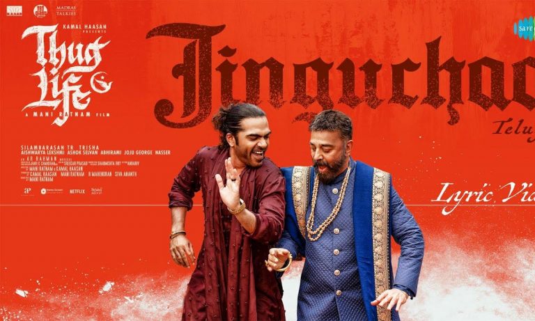 Thug life : ఆకట్టుకుంటున్న కమల్ ‘జింగుచా’ సాంగ్..