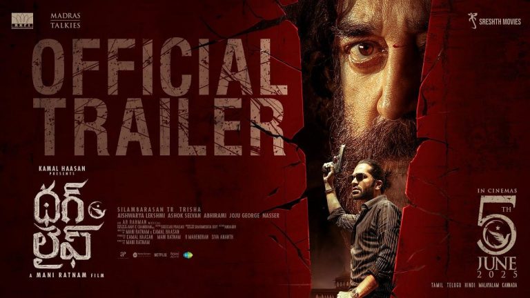 Thug life : కమల్ హాసన్ ’థగ్ లైఫ్’ తెలుగు ట్రైలర్ రిలీజ్..