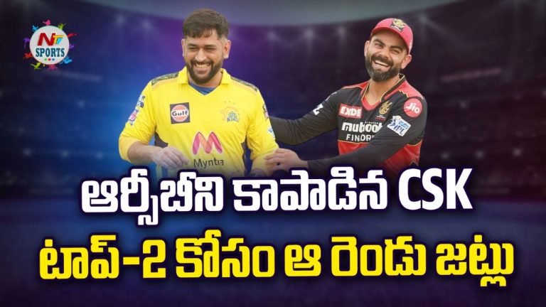 IPL 2025 Top 2 Race: ఆర్సీబీని కాపాడిన సీఎస్కే.. టాప్-2 కోసం ఆ రెండు జట్లు పోటీ!