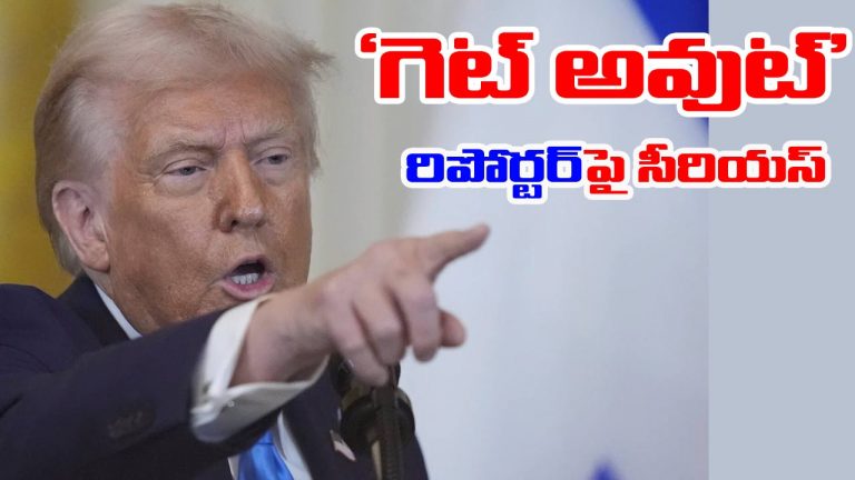 Trump: ‘గెట్ అవుట్’.. రిపోర్టర్‌పై ట్రంప్ ఆగ్రహం.. అసలేం జరిగిందంటే..!