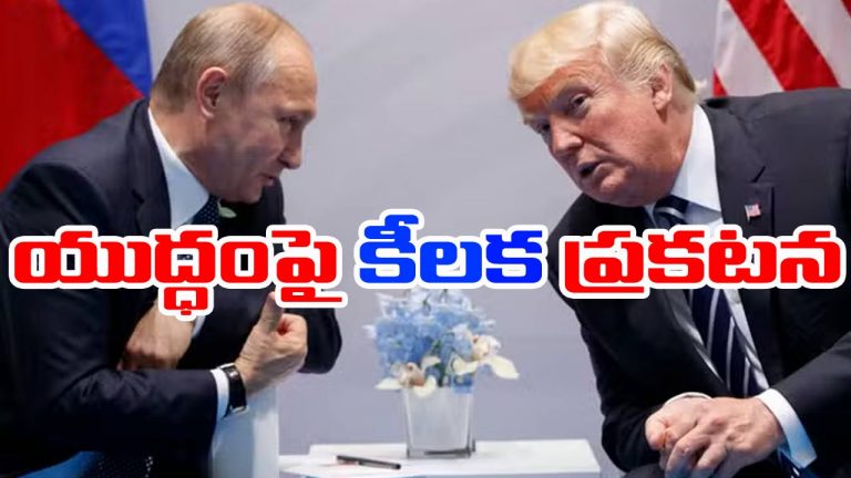 Trump: రష్యా-ఉక్రెయిన్ యుద్ధంపై ట్రంప్ కీలక ప్రకటన