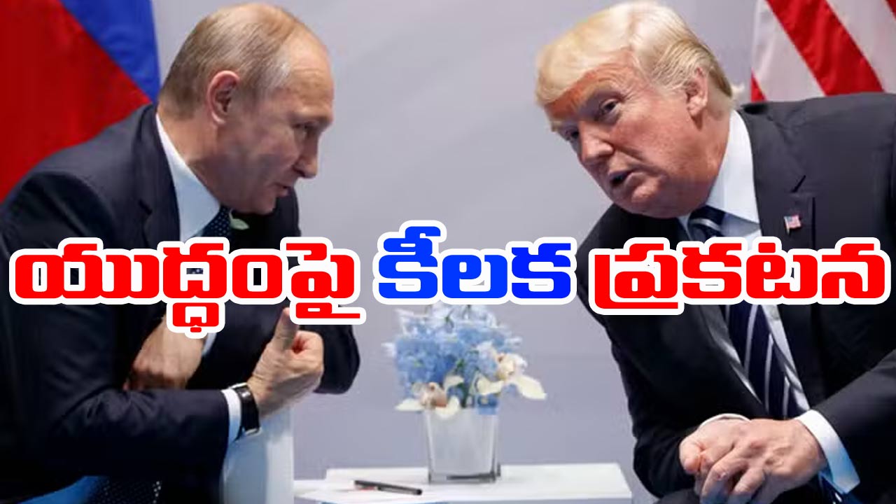 Trump: రష్యా-ఉక్రెయిన్ యుద్ధంపై ట్రంప్ కీలక ప్రకటన