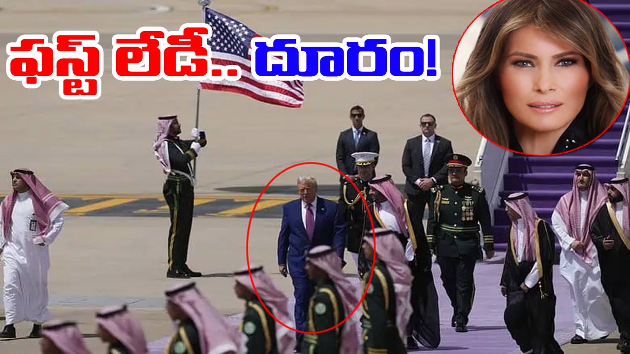 Trump: సౌదీ అరేబియాలో ట్రంప్ పర్యటన.. భార్య మెలానియా లేకుండానే టూర్
