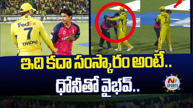 Vaibhav Suryavanshi: ఇది కదా సంస్కారం అంటే.. ధోనీతో వైభవ్..!