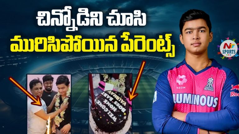 Vaibhav Suryavanshi: చిన్నోడిని చూసి మురిసిపోయిన పేరెంట్స్..!