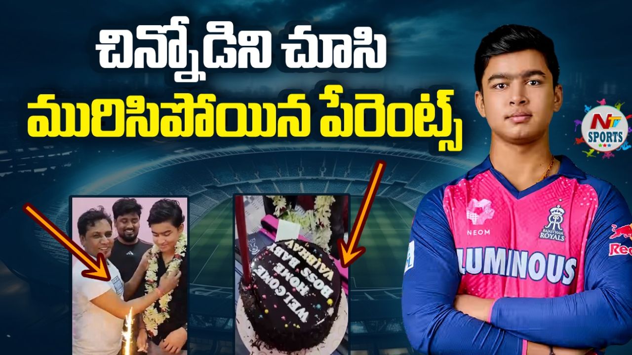 Vaibhav Suryavanshi: చిన్నోడిని చూసి మురిసిపోయిన పేరెంట్స్..!