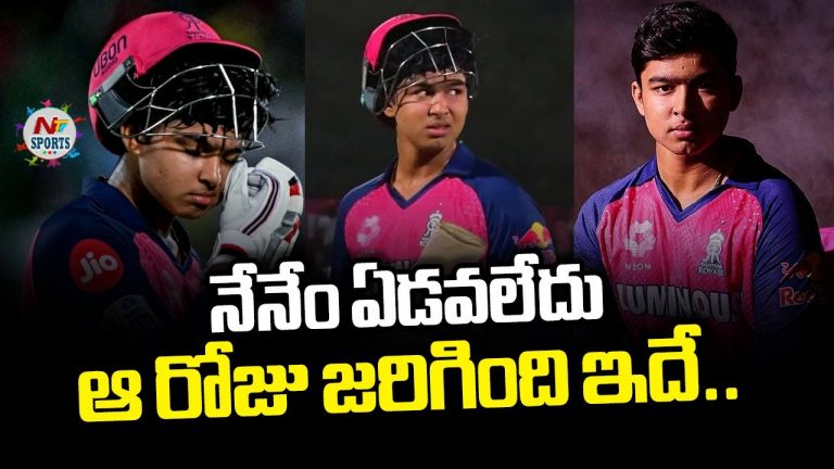 Vaibhav Suryavanshi: నేనేం ఏడవలేదు.. ఆ రోజు జరిగింది ఇదే..!