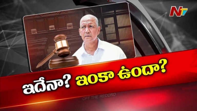 Off The Record: వల్లభనేని వంశీ విడుదల ఎప్పుడు..? లైన్ లో ఇంకా కేసులు ఉన్నాయా..?