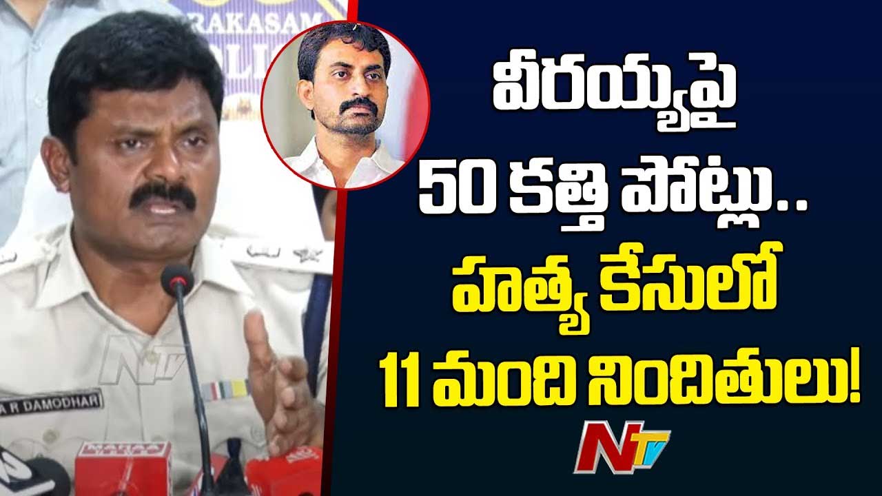 Veeraiah Chowdary Incident: టీడీపీ నేత వీరయ్య చౌదరి హత్య కేసును ఛేదించిన పోలీసులు.