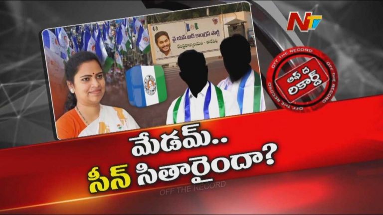 Off The Record: ఆ మాజీ మంత్రి వ్యవహారం వైసీపీలో బూమ్ రాంగ్ అయ్యిందా..?