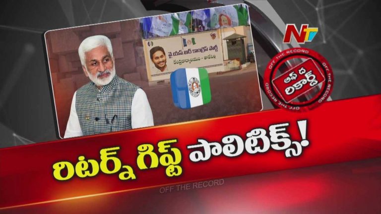 Off The Record: విజయసాయిరెడ్డికి స్ట్రాంగ్‌ రిటర్న్‌ గిఫ్ట్‌ ఇవ్వాలని వైసీపీ భావిస్తోందా..?