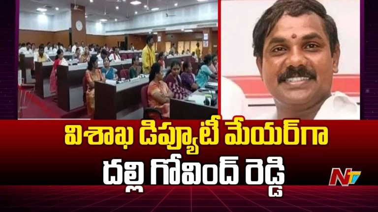 Vizag Deputy Mayor: ఎట్టకేలకు విశాఖ డిప్యూటీ మేయర్‌ ఎన్నిక ఏకగ్రీవం..
