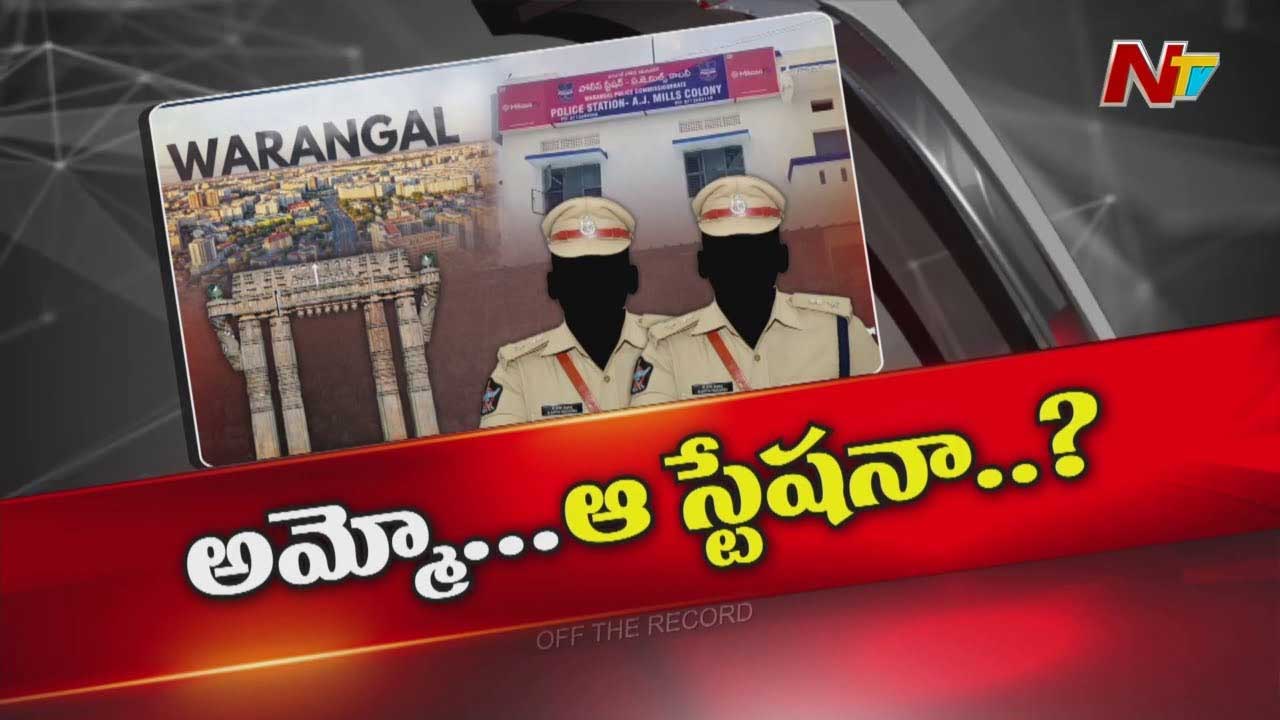 Off The Record: ఇక్కడ పోస్టింగ్స్ అంటేనే వణికిపోతున్న అధికారులు