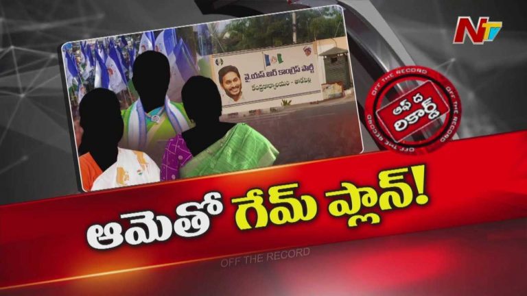 Off The Record: రీఛార్జ్ మోడ్‌లోకి పార్టీ..? వైసీపీ కొత్త గేమ్ ప్లాన్..?