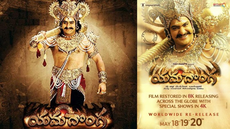 Yamadonga : యమదొంగ రీ రిలీజ్ డేట్ వచ్చేసింది.. ఎప్పుడంటే..?