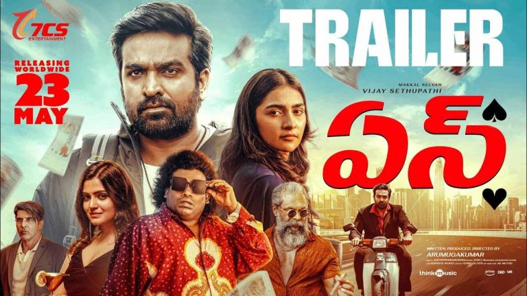 Ace: ఆసక్తికరంగా విజయ్ సేతుపతి ‘ఏస్’ ట్రైలర్