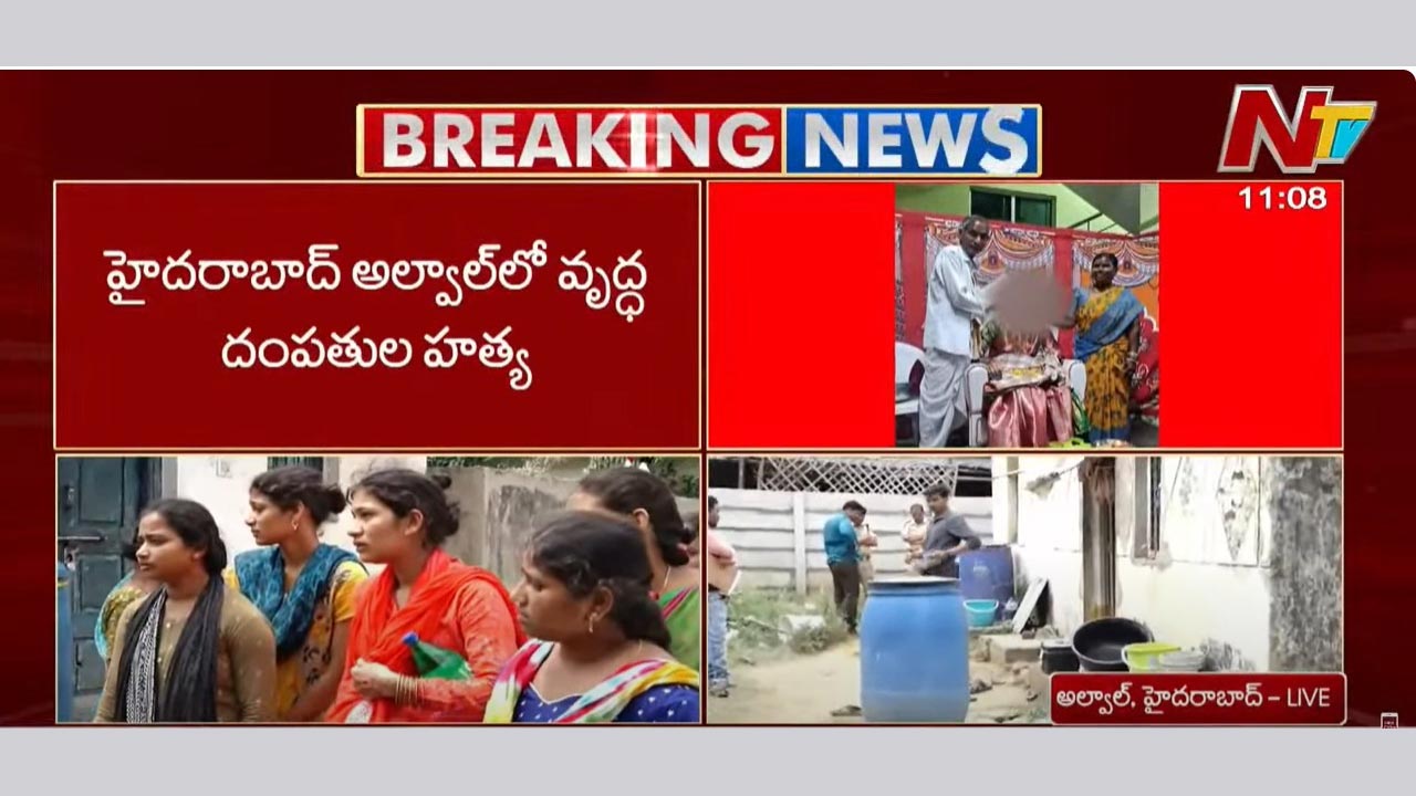 Hyderabad: అల్వాల్ లో వృద్ధ దంపతుల అనుమానాస్పద మృతి..